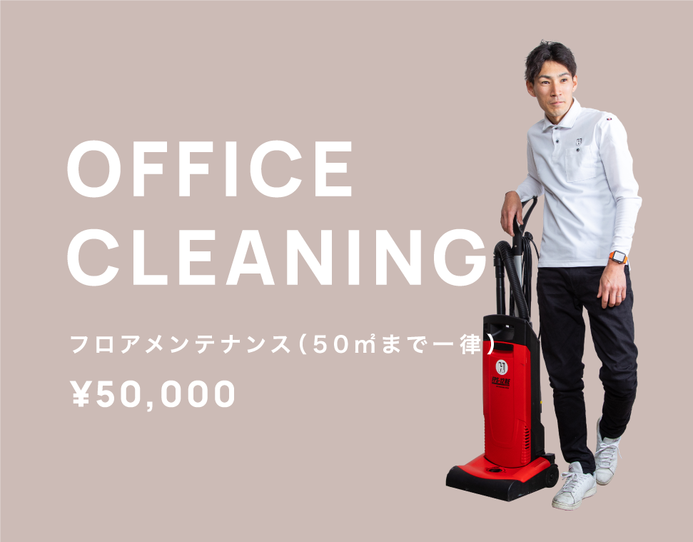 広島市の事業者向けクリーニング|店舗・オフィスの定期清掃